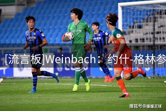 [流言板]Weinbach：约什-格林参加森林狼的巴黎团队建设之旅